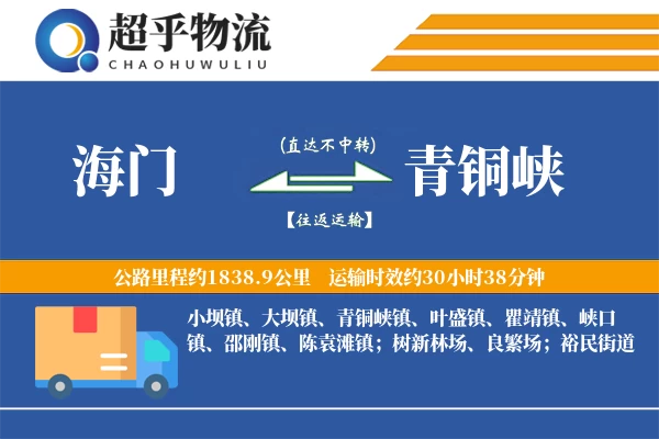 海门到青铜峡物流专线