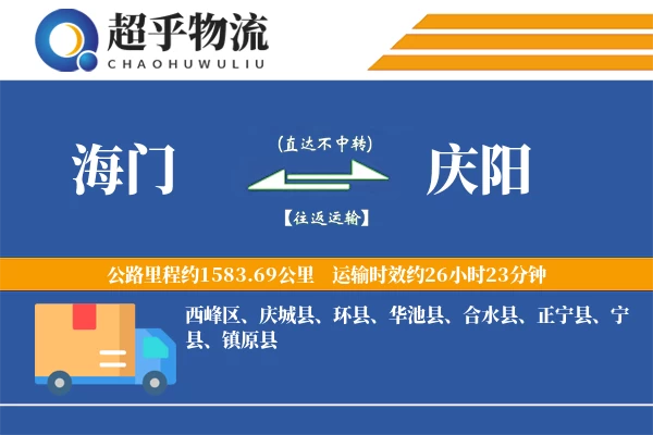 海门到庆阳物流专线