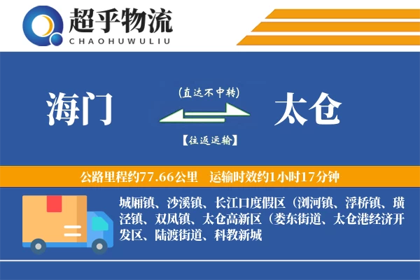 海门到太仓物流专线