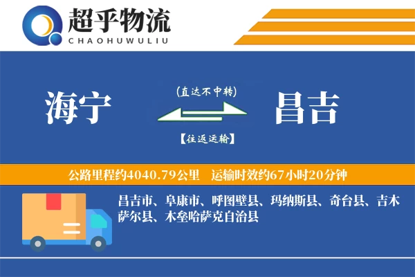 海宁到昌吉物流专线