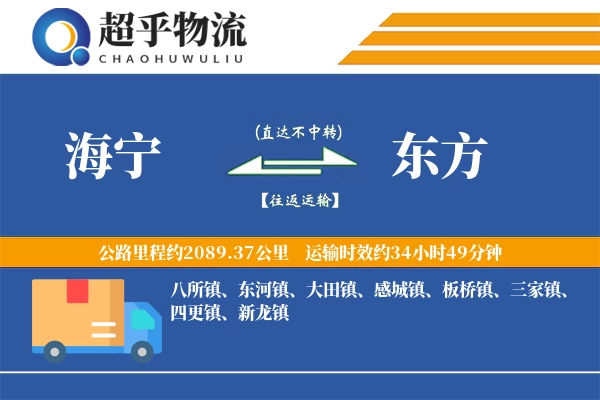 海宁到东方物流专线