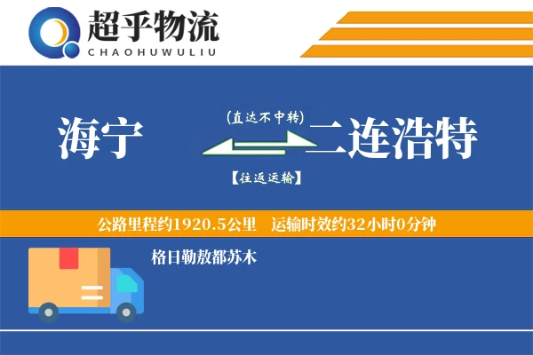 海宁到二连浩特物流专线