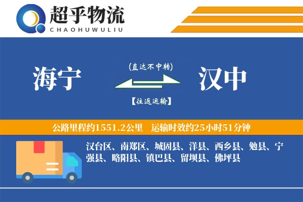 海宁到汉中物流专线