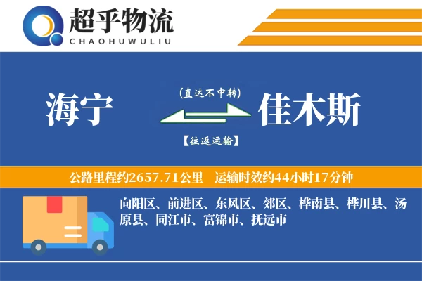 海宁到佳木斯物流专线