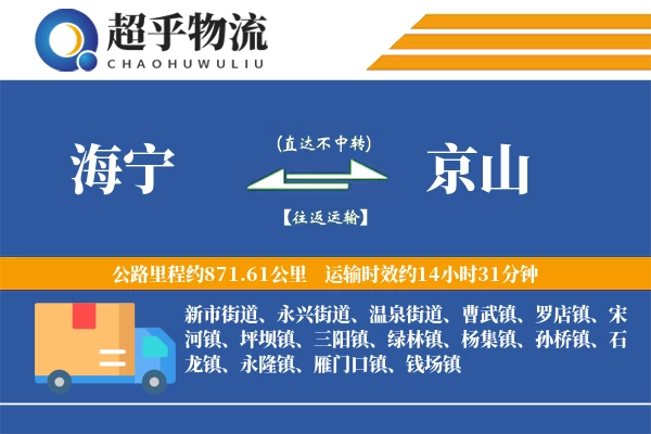 海宁到京山物流专线