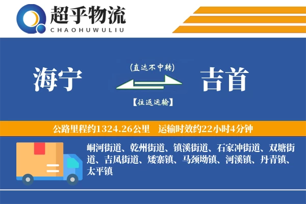 海宁到吉首物流专线
