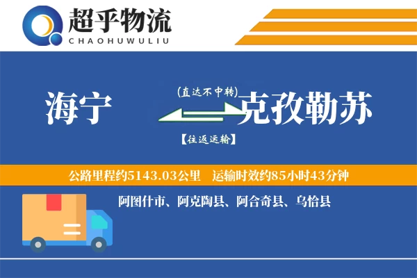 海宁到克孜勒苏物流专线