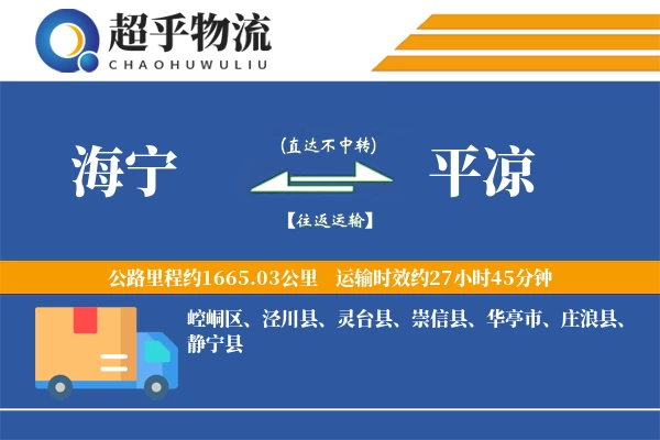 海宁到平凉物流专线