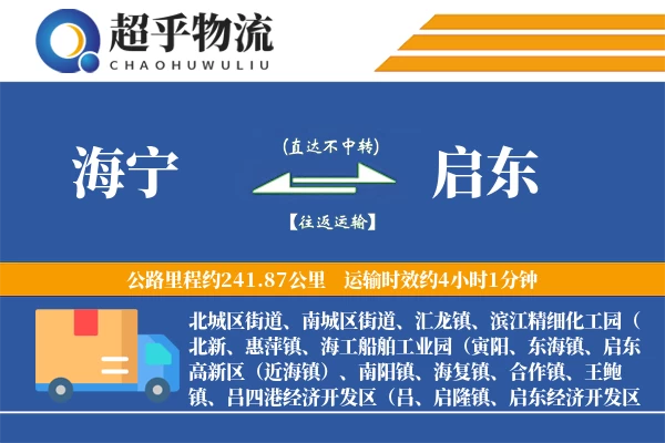 海宁到启东物流专线