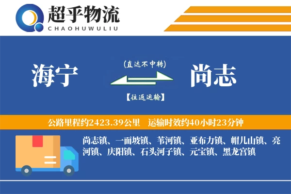 海宁到尚志物流专线