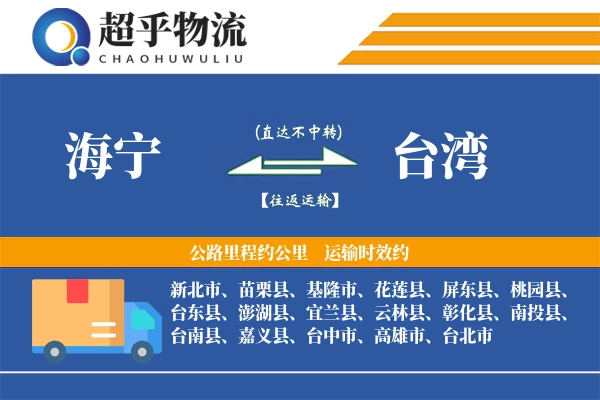 海宁到台湾物流专线