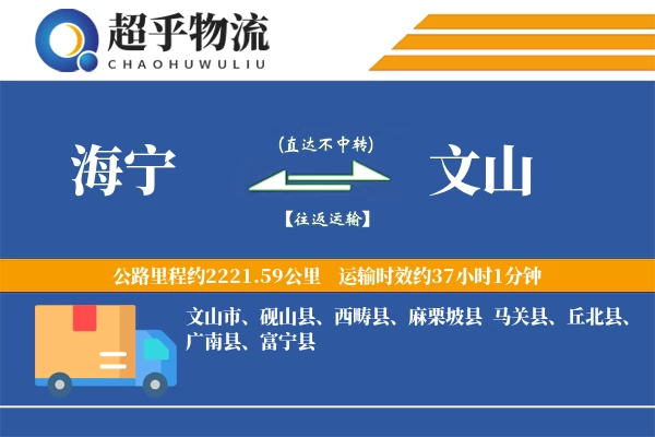 海宁到文山物流专线