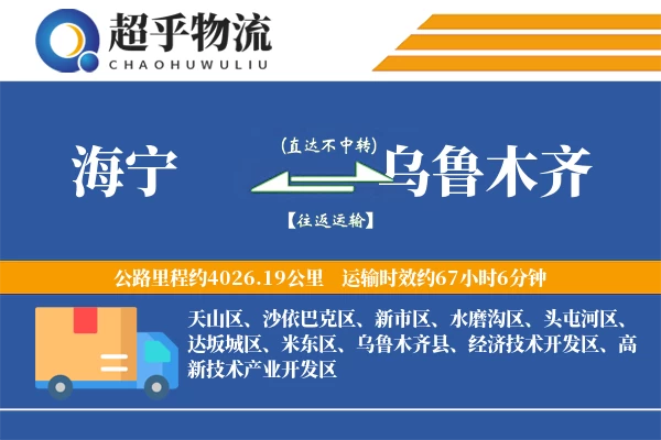 海宁到乌鲁木齐物流专线