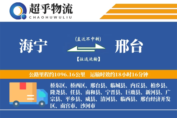 海宁到隆尧县物流公司