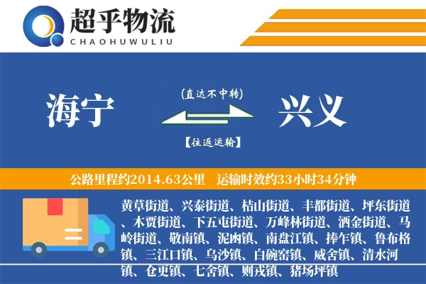 海宁到兴义物流专线