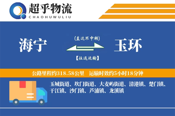 海宁到玉环物流专线
