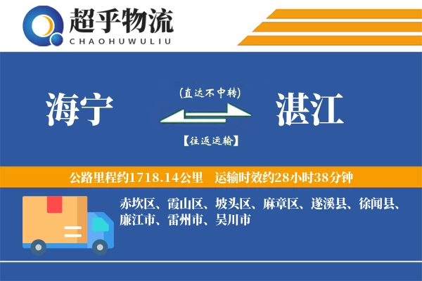 海宁到湛江物流专线