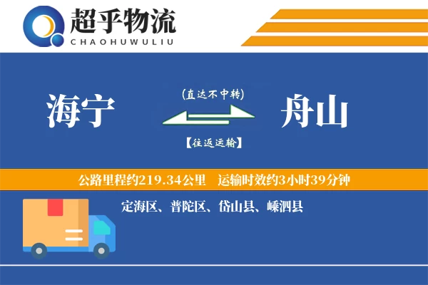 海宁到岱山县物流公司