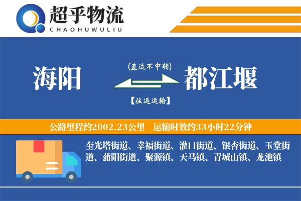 海阳到都江堰物流专线