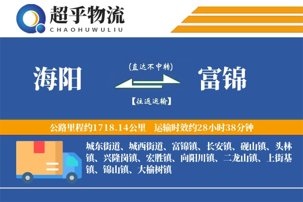 海阳到富锦物流专线