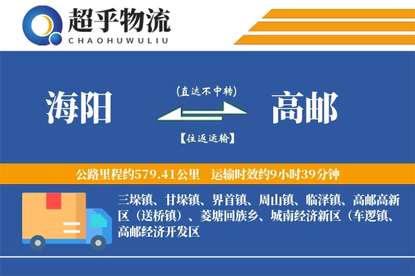 海阳到高邮物流专线