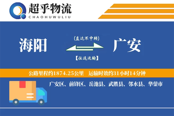 海阳到邻水县物流公司