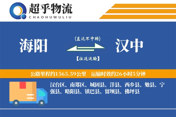 海阳到佛坪县物流公司