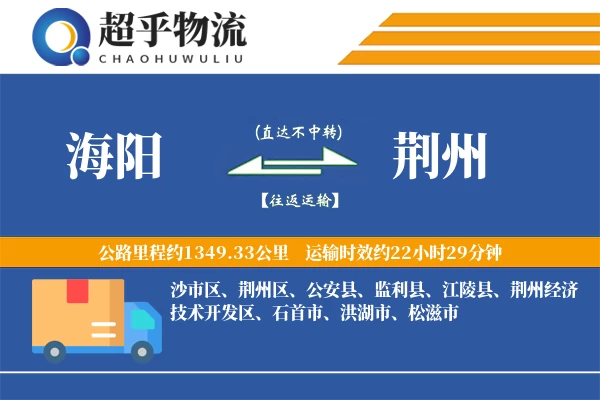 海阳到荆州物流专线