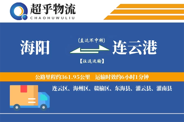 海阳到东海县物流公司