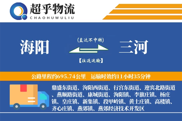 海阳到三河物流专线