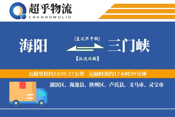 海阳到三门峡物流专线