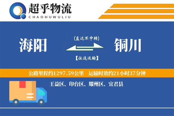 海阳到铜川物流专线