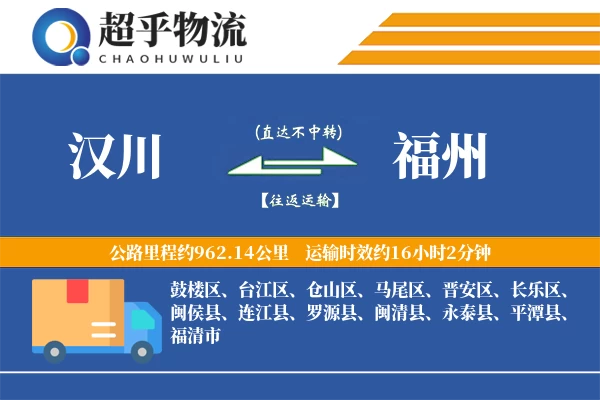 汉川到福州物流专线