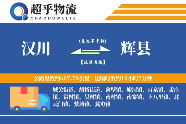 汉川到辉县物流专线