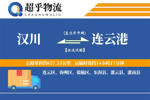 汉川到连云港物流专线