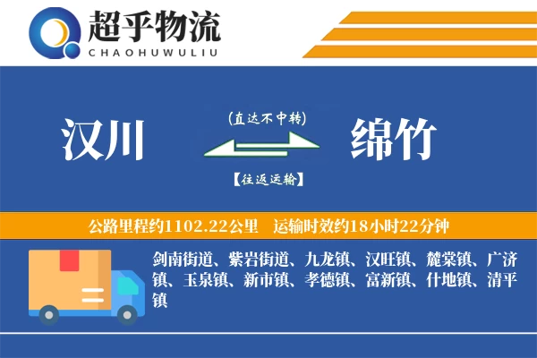 汉川到绵竹物流专线