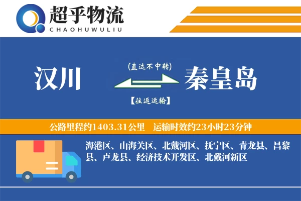 汉川到秦皇岛物流专线