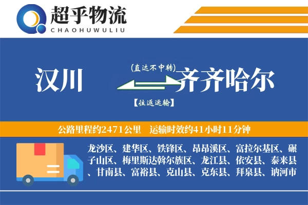 汉川到齐齐哈尔物流专线