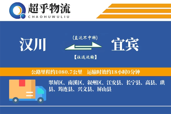 汉川到宜宾物流专线