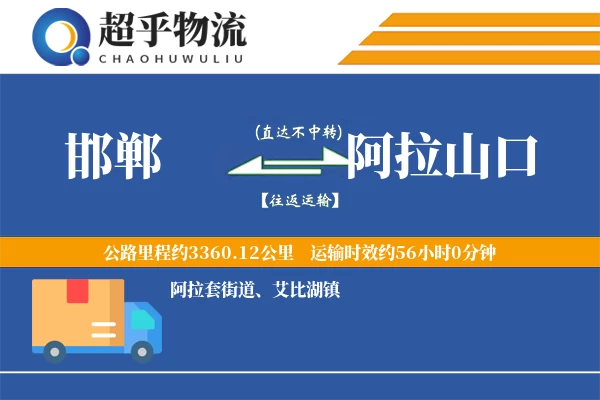 邯郸到阿拉山口物流专线