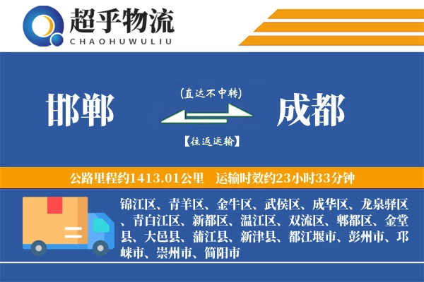 邯郸到金堂县物流公司