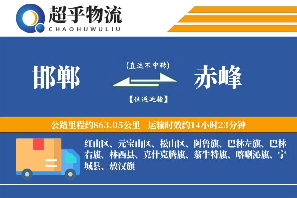 邯郸到赤峰物流专线