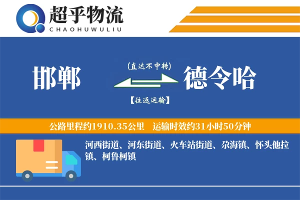 邯郸到德令哈物流专线