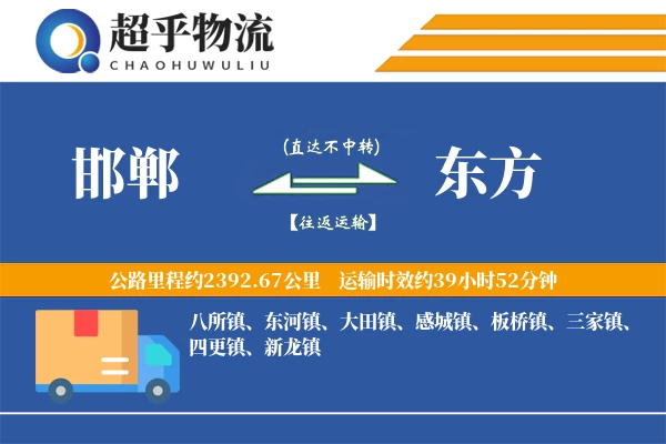 邯郸到东方物流专线