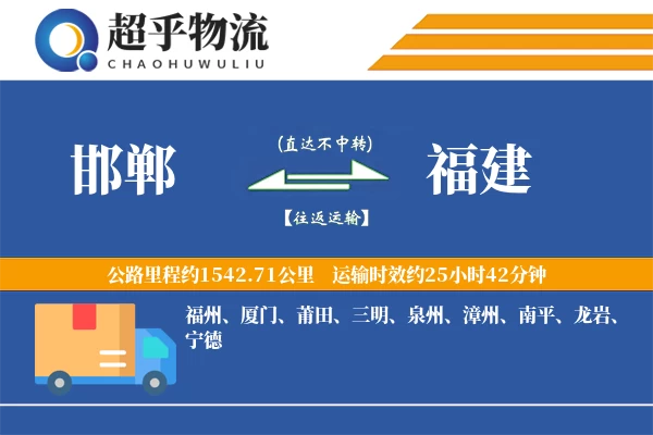 邯郸到福建物流专线