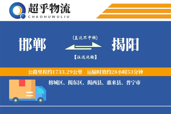 邯郸到揭阳物流专线