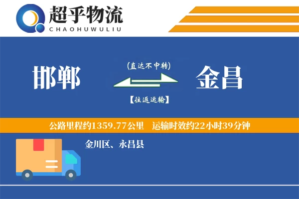 邯郸到金昌物流专线