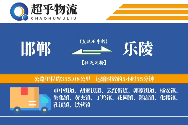 邯郸到乐陵物流专线