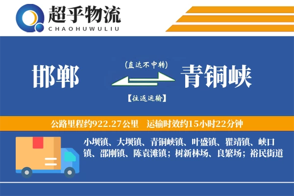 邯郸到青铜峡物流专线