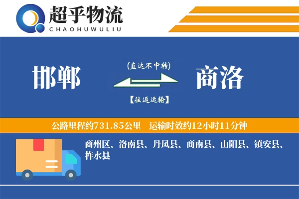 邯郸到镇安县物流公司